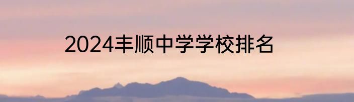 2024丰顺中学学校排名