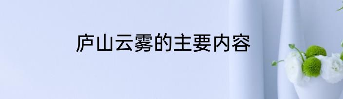 庐山云雾的主要内容