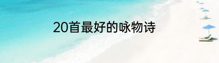 20首最好的咏物诗