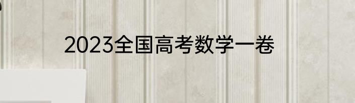 2023全国高考数学一卷