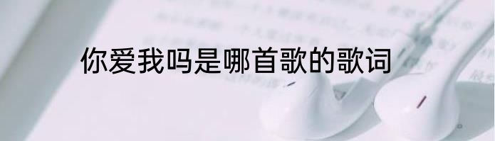 你爱我吗是哪首歌的歌词