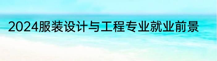 2024服装设计与工程专业就业前景