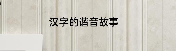 汉字的谐音故事