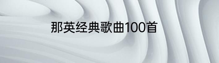 那英经典歌曲100首
