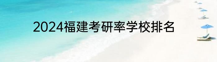 2024福建考研率学校排名