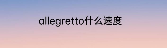allegretto什么速度