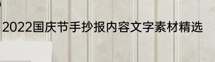2022国庆节手抄报内容文字素材精选