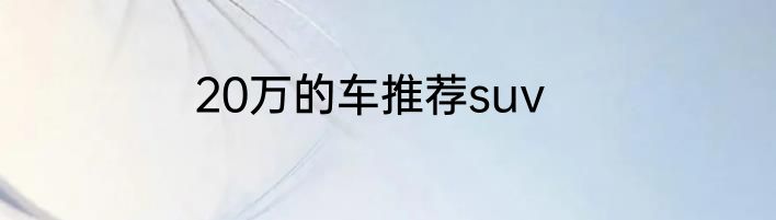 20万的车推荐suv