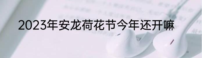2023年安龙荷花节今年还开嘛