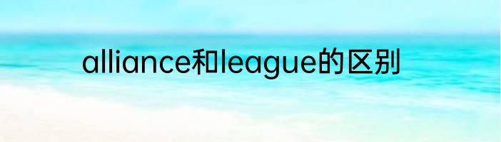 alliance和league的区别