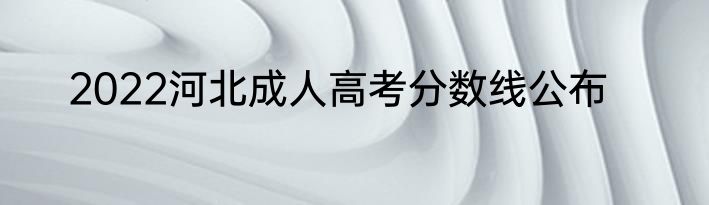 2022河北成人高考分数线公布