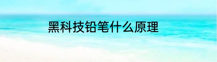 黑科技铅笔什么原理