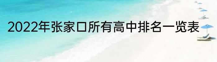 2022年张家口所有高中排名一览表