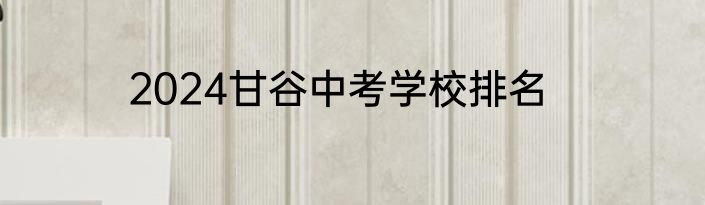 2024甘谷中考学校排名