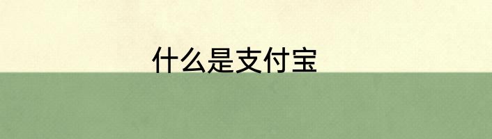 什么是支付宝