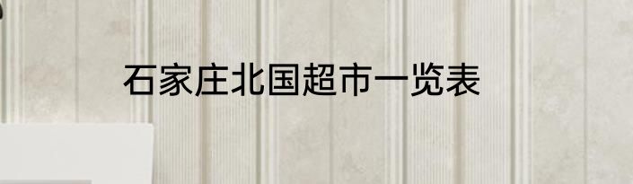 石家庄北国超市一览表