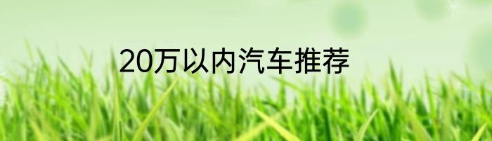 20万以内汽车推荐