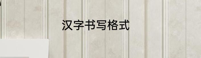 汉字书写格式