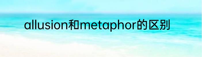 allusion和metaphor的区别