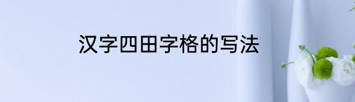 汉字四田字格的写法