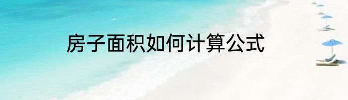 房子面积如何计算公式