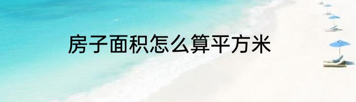 房子面积怎么算平方米