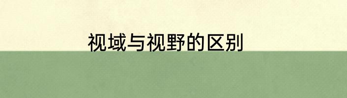 视域与视野的区别