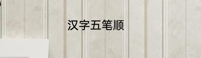 汉字五笔顺
