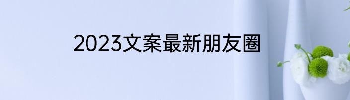 2023文案最新朋友圈