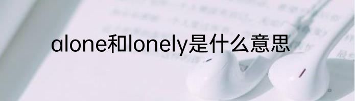 alone和lonely是什么意思