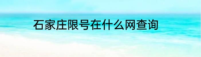 石家庄限号在什么网查询