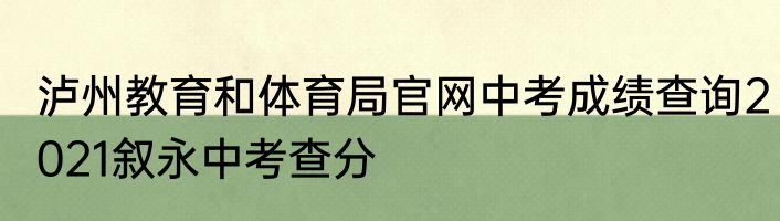 泸州教育和体育局官网中考成绩查询2021叙永中考查分