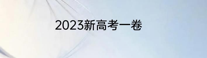 2023新高考一卷