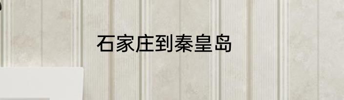 石家庄到秦皇岛