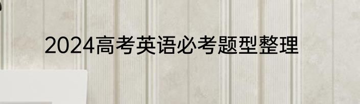 2024高考英语必考题型整理