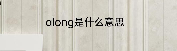 along是什么意思
