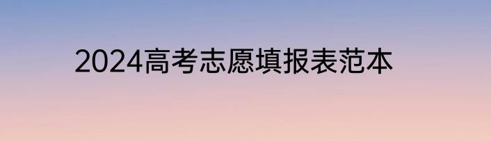 2024高考志愿填报表范本