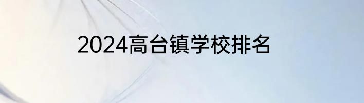 2024高台镇学校排名