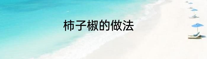 柿子椒的做法
