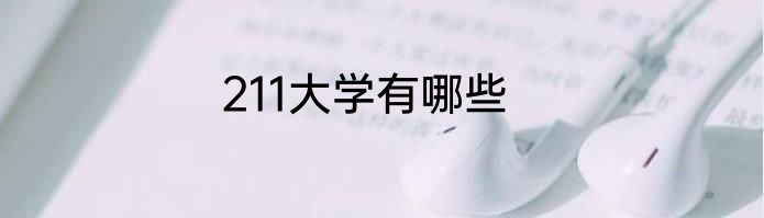 211大学有哪些
