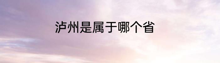 泸州是属于哪个省