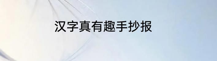 汉字真有趣手抄报