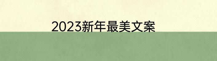 2023新年最美文案