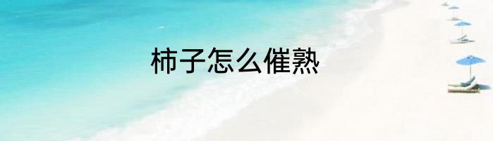 柿子怎么催熟