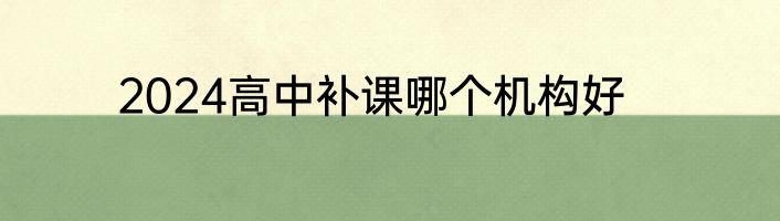 2024高中补课哪个机构好