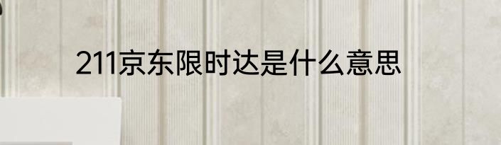 211京东限时达是什么意思