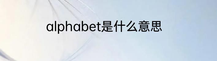 alphabet是什么意思
