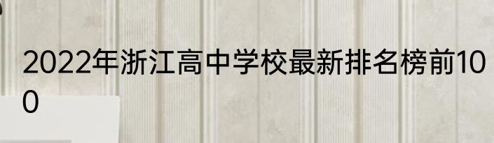 2022年浙江高中学校最新排名榜前100