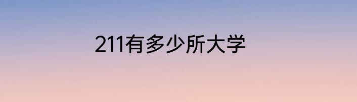 211有多少所大学
