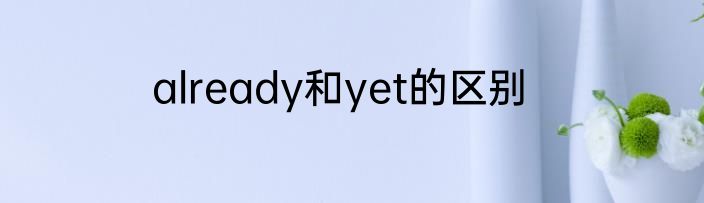 already和yet的区别